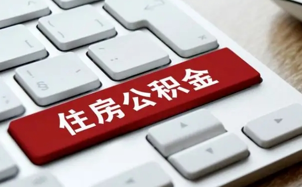 邵阳县离职后住房公积金怎么全部取出来（离职后公积金取出流程）